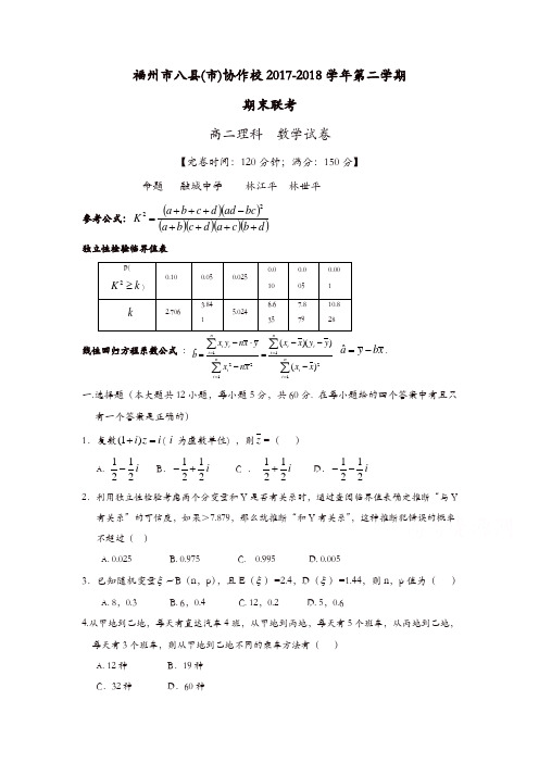 福州市八县(市)协作校2017—2018学年高二下学期期末联考数学(理)试题含答案