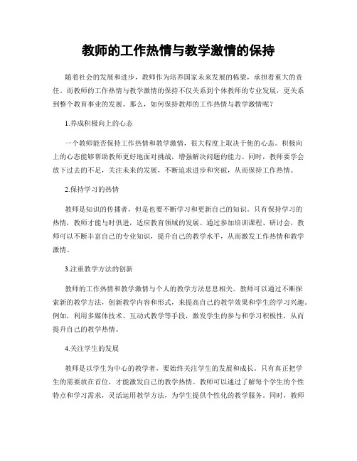 教师的工作热情与教学激情的保持