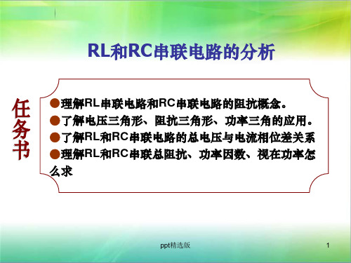 RL 、RC串联电路ppt课件