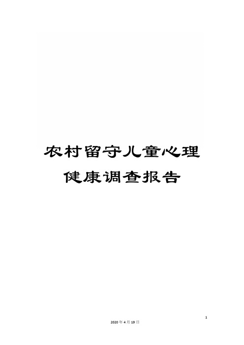 农村留守儿童心理健康调查报告