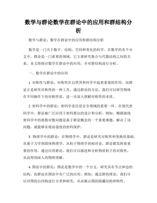 数学与群论数学在群论中的应用和群结构分析