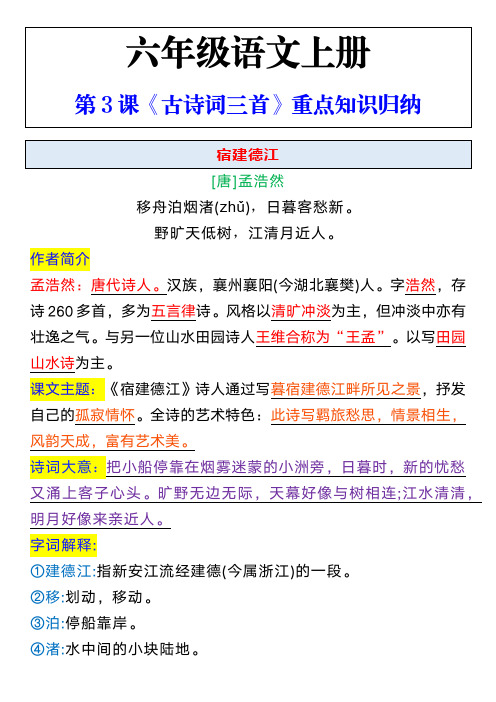 六年级语文上册第3课《古诗词三首》重点知识归纳