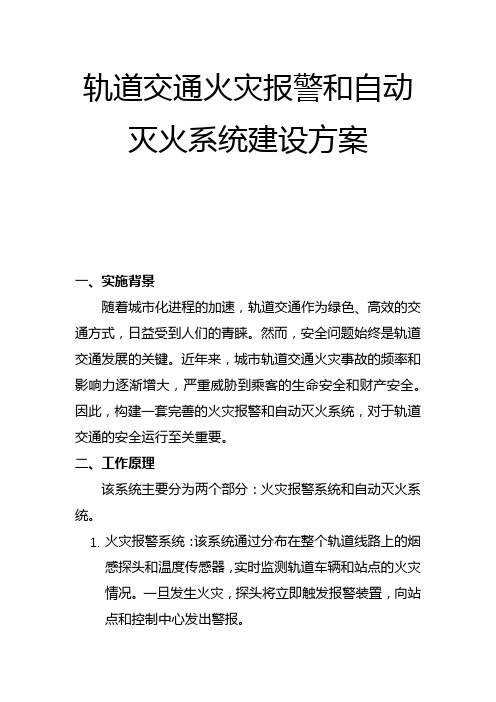 轨道交通火灾报警和自动灭火系统建设方案(二)