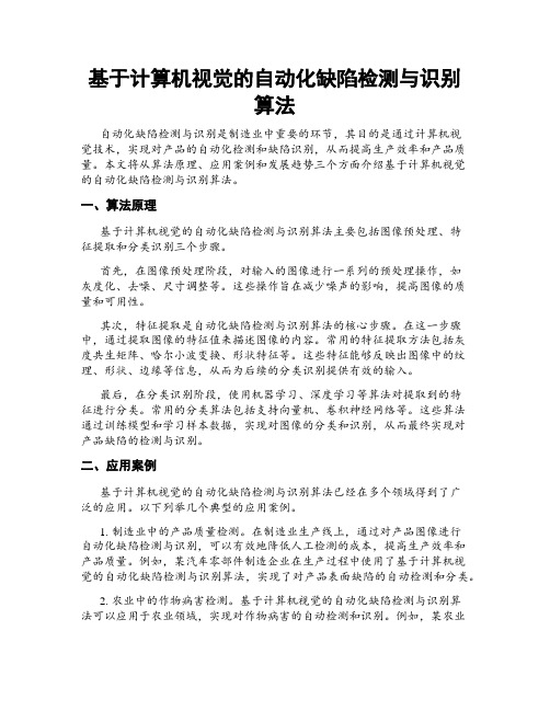 基于计算机视觉的自动化缺陷检测与识别算法