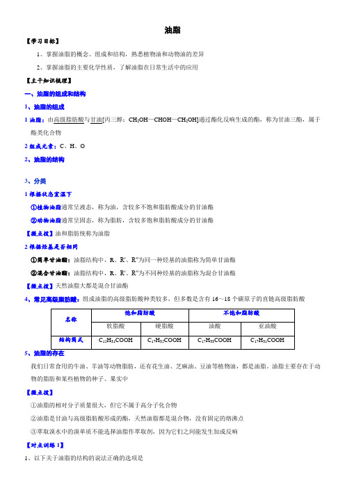 2022年教学教材《《油脂》精品讲义》优秀教案