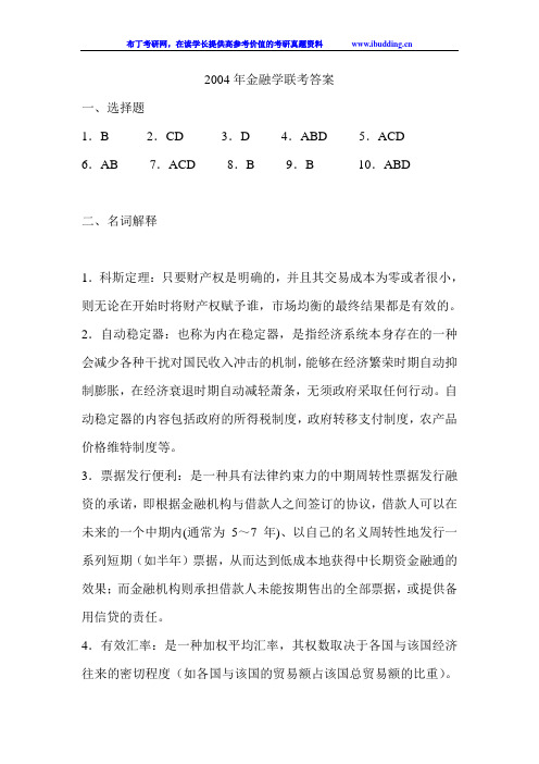 复旦大学 复旦 2004年金融学联考答案 考研真题及答案解析