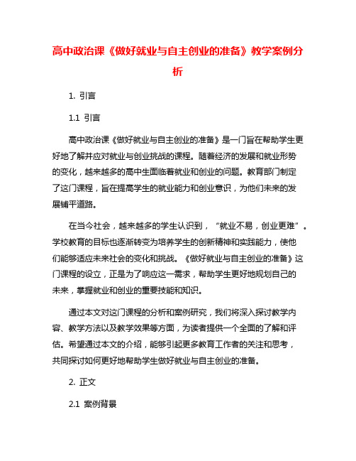 高中政治课《做好就业与自主创业的准备》教学案例分析