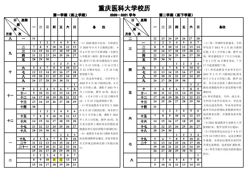 重庆医科大学2020-2021年度校历