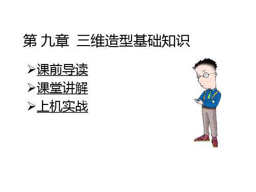 第九章 三维造型基础知识.ppt