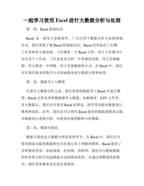 一起学习使用Excel进行大数据分析与处理