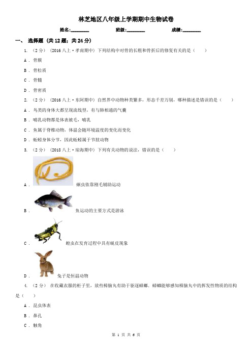 林芝地区八年级上学期期中生物试卷