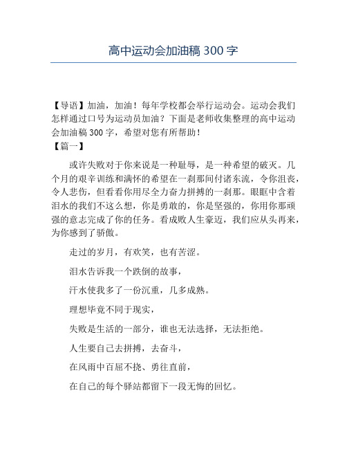 精品-高中运动会加油稿300字