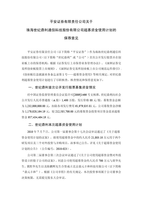 世纪鼎利：平安证券有限责任公司关于公司超募资金使用计划的保荐意见 2011-01-29