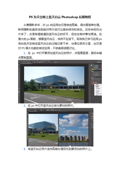 PS为天空换上蓝天白云Photoshop后期教程