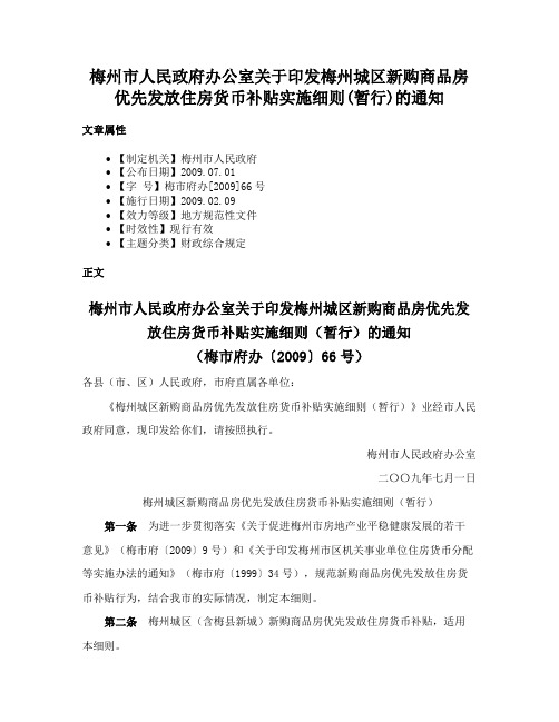 梅州市人民政府办公室关于印发梅州城区新购商品房优先发放住房货币补贴实施细则(暂行)的通知