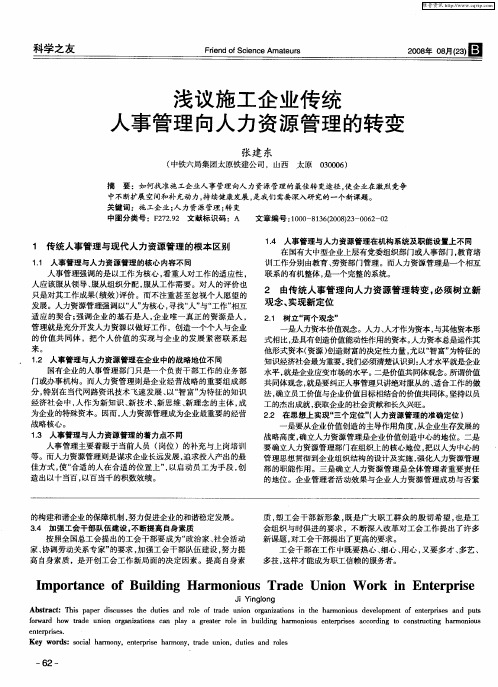 浅议施工企业传统人事管理向人力资源管理的转变