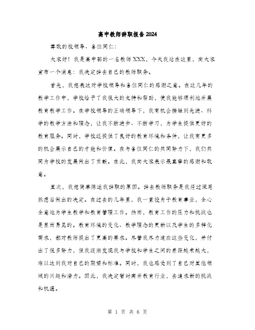 高中教师辞职报告2024（三篇）