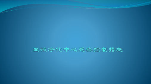 血液净化中心感染控制措施