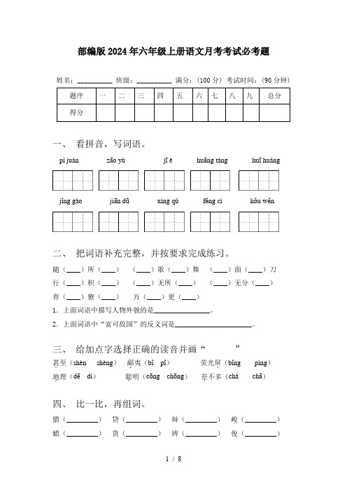 部编版2024年六年级上册语文月考考试必考题