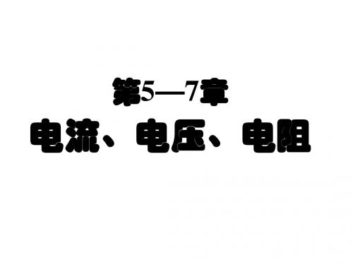 电流、电压和电阻复习PPT课件