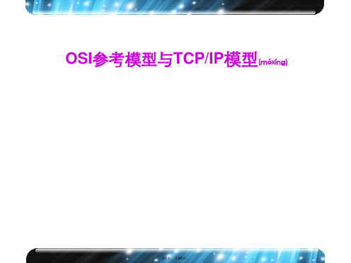 OSI参考模型与TCPIP模型(共85张)