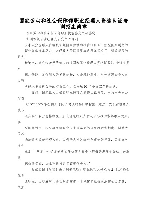 国家劳动和社会保障部职业经理人资格认证培训招生简章