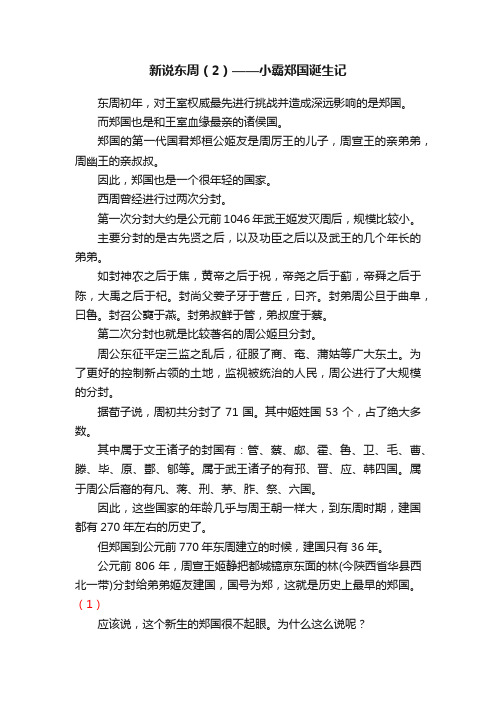 新说东周（2）——小霸郑国诞生记