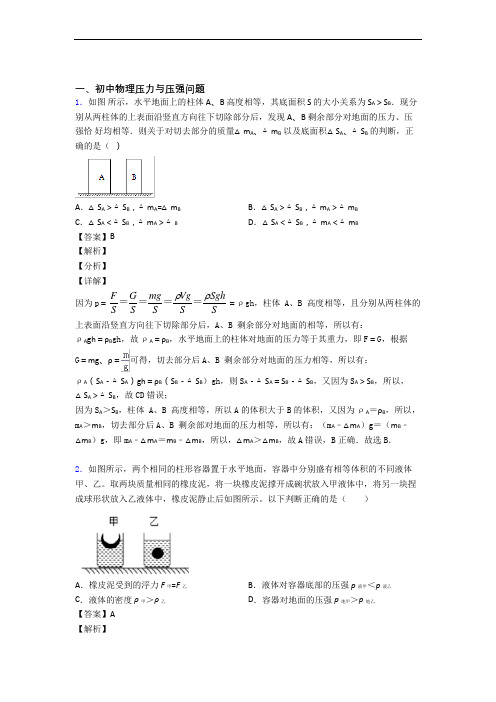 备战中考物理与压力与压强有关的压轴题及答案解析