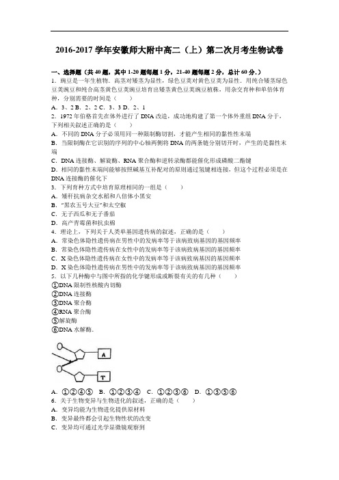 安徽师大附中2016-2017学年高二上学期第二次月考生物试卷 Word版含解析