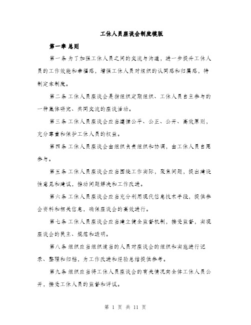 工休人员座谈会制度模版（三篇）