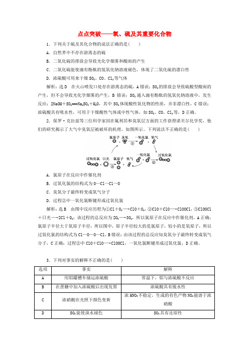 高考化学一轮复习全程跟踪检测21点点突破氧硫及其重要化合物含解析