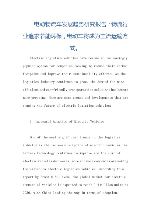 电动物流车发展趋势研究报告：物流行业追求节能环保,电动车将成为主流运输方式。