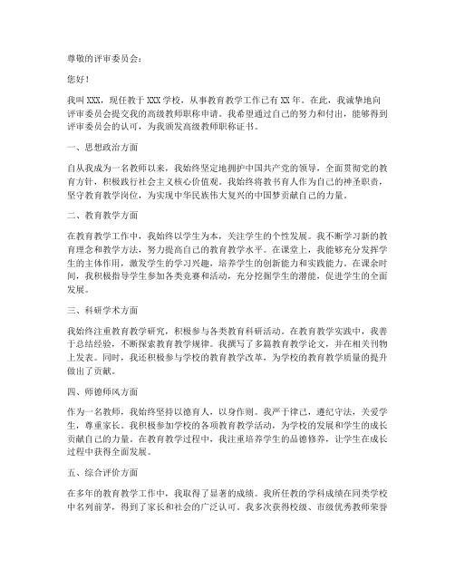 高级教师职称申请书范文