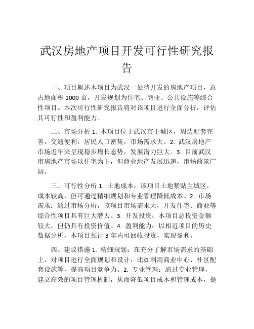 武汉房地产项目开发可行性研究报告