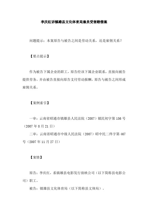 李庆红诉镇雄县文化体育局雇员受害赔偿案