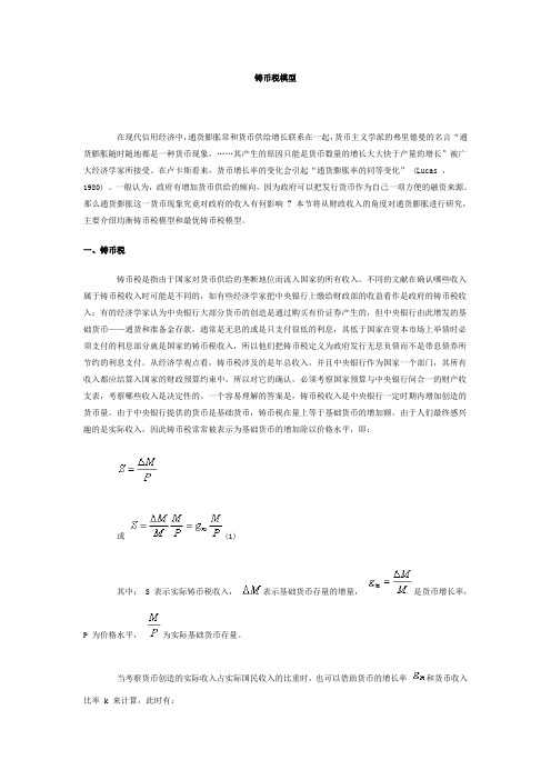 铸币税模型