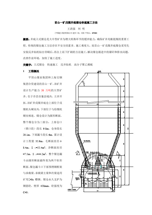 首山一矿戊煤井底煤仓快速施工方法[1]