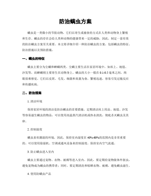 防治螨虫方案