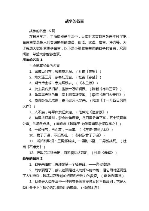 战争的名言15篇