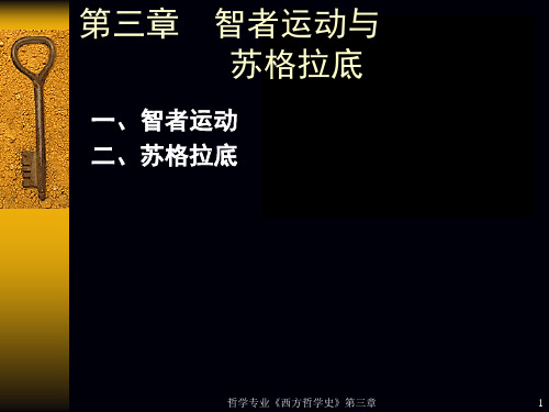 5.第三章  智者运动与苏格拉