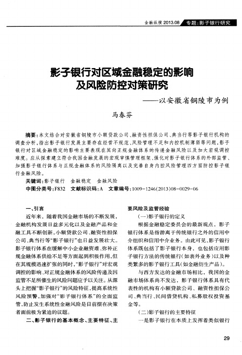 影子银行对区域金融稳定的影响及风险防控对策研究——以安徽省铜陵市为例