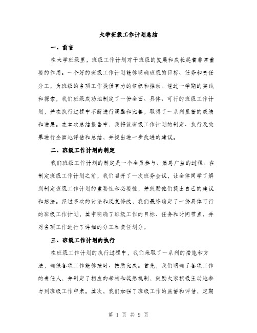 大学班级工作计划总结（三篇）