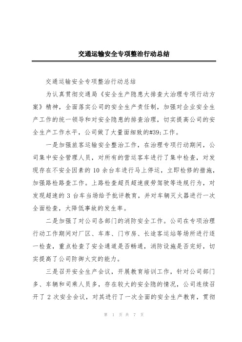 交通运输安全专项整治行动总结