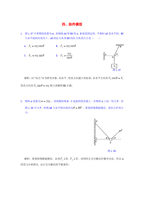 高考物理 考点解题思路大揭秘四 挂件模型