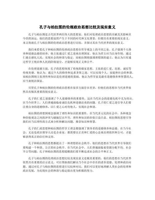 孔子与柏拉图的伦理政治思想比较及现实意义