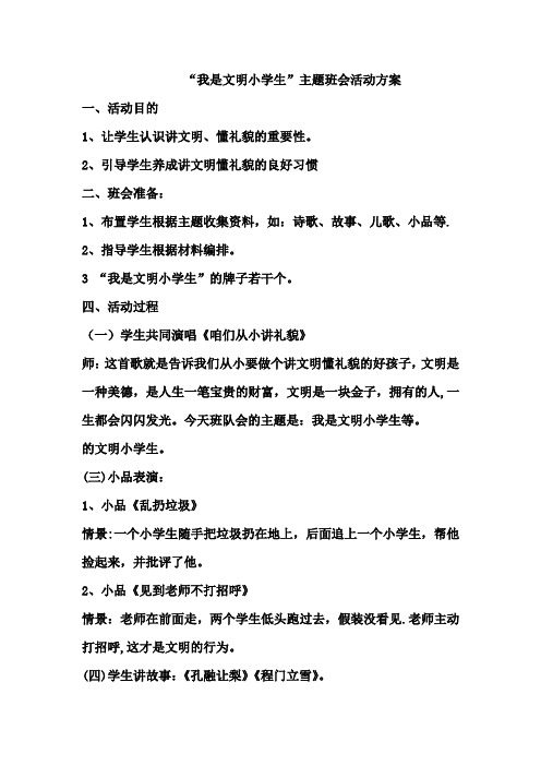 我是文明小学生主题班会活动方案