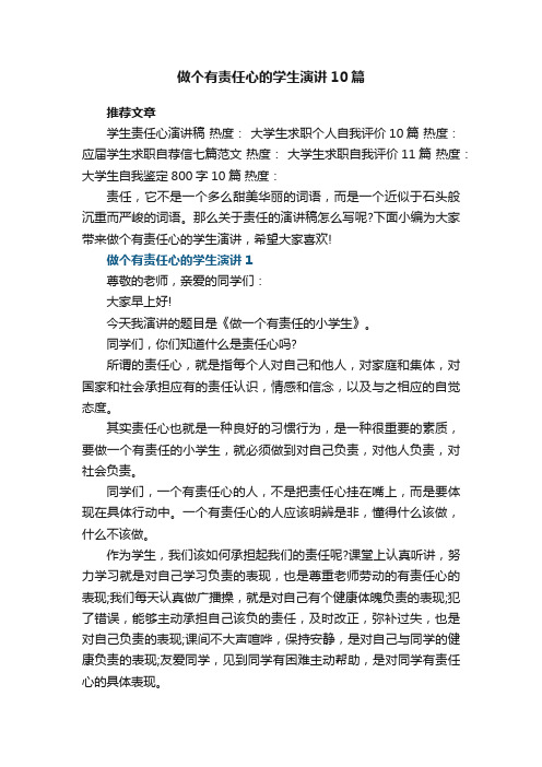 最新做个有责任心的学生演讲10篇