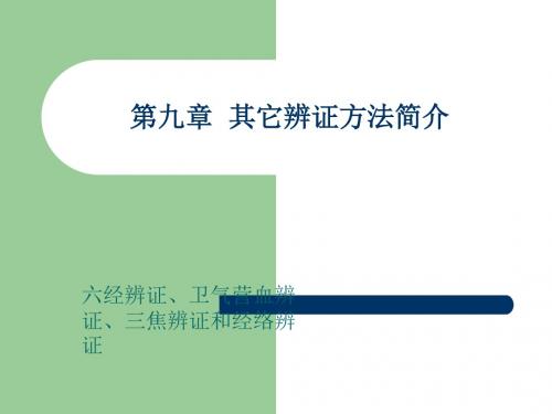 最新中医学 第九章  其它辨证方法简介 六经辨证、卫气营血辨证、三焦辨证和经络辨证-药学医学精品资料