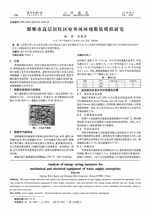 邯郸市高层居住区室外风环境数值模拟研究