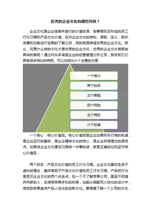 优秀的企业文化有哪些特质？